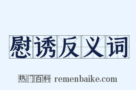 慰诱反义词是什么意思的图片